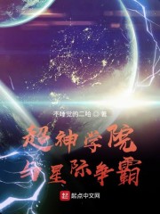 超神学院与星