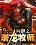 网游之屠龙牧