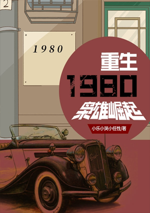 重生1980