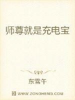 师尊就是充电
