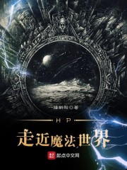 HP走近魔法