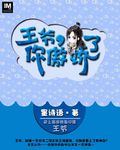 王爷，你傲娇