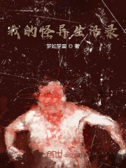 我的怪异生活