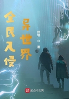 全民入侵异世