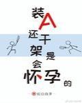装a还打架是