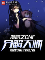 漫威之DNF