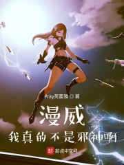 漫威：我真的