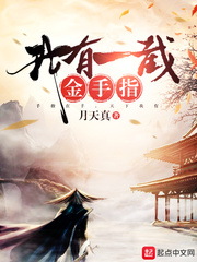 我有一截金手