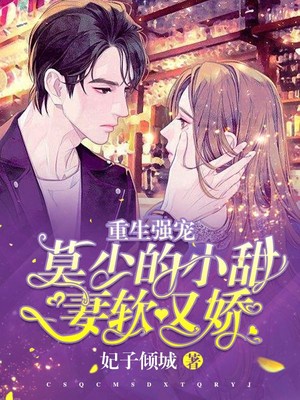 重生强宠：莫