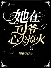 她在司爷心尖