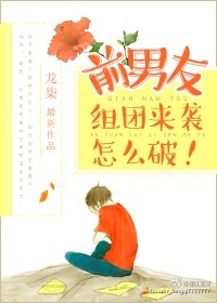 前男友组团来