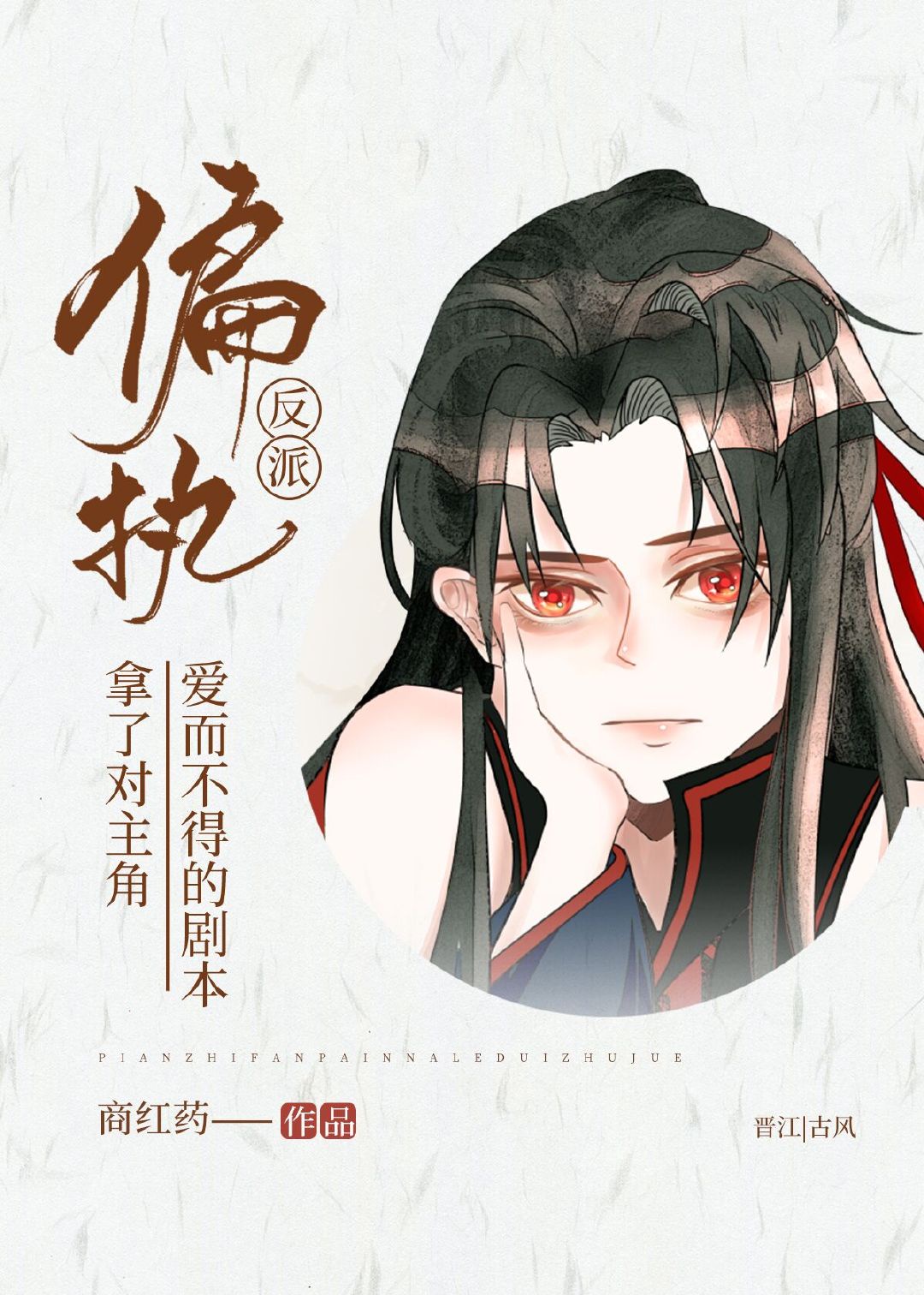 偏执反派拿了