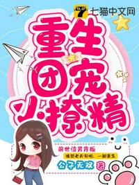 重生团宠小撩