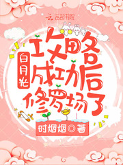 白月光攻略成