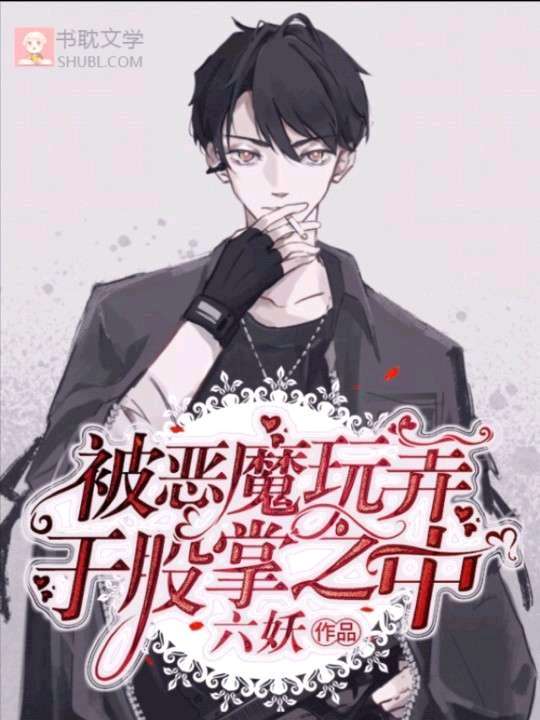 被恶魔玩弄于