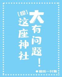 这座神社大有