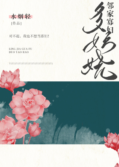 邻家寡妇多妖