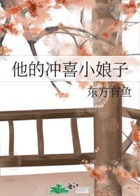 他的冲喜小娘