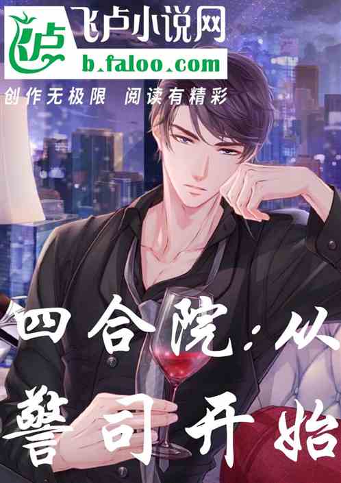 四合院：从警