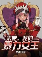 来吧，我的暴