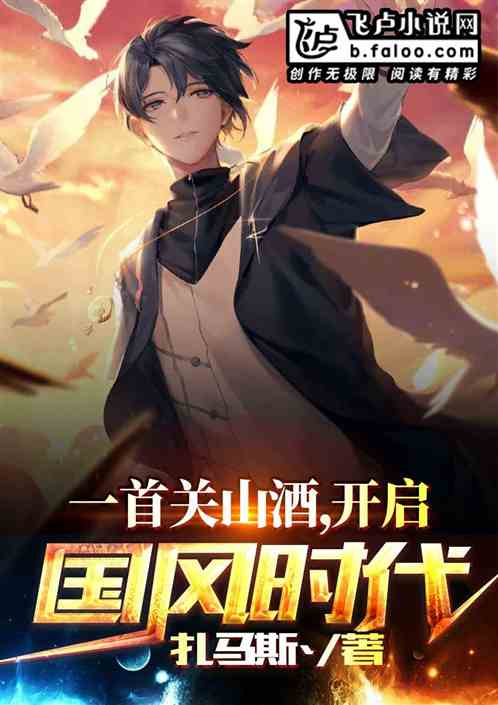 一首关山酒，