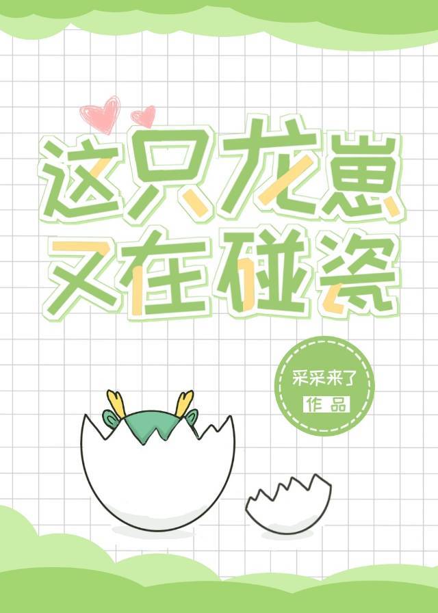 这只龙崽又在