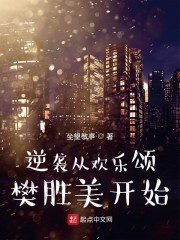 逆袭从欢乐颂