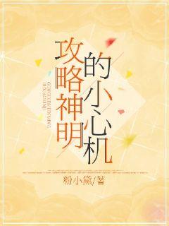 攻略神明的小