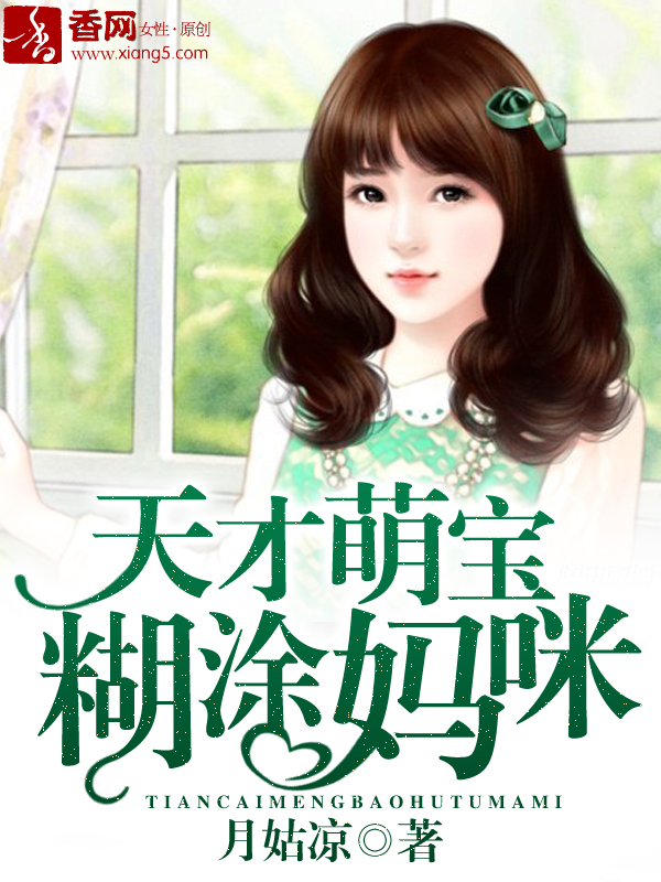 天才萌宝糊涂