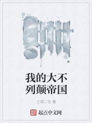 我的大不列颠