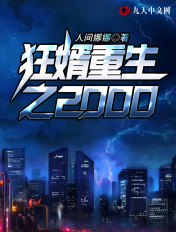 狂婿重生之2