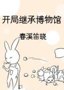 开局继承博物