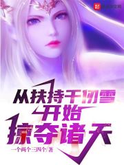 从扶持千仞雪