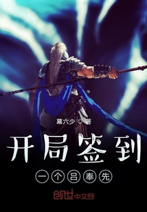 开局签到一个