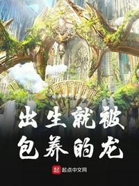 出生就被包养