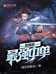 我真是最强中