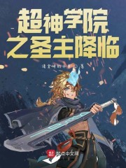 超神学院之圣