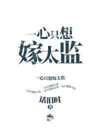 一心只想嫁太