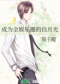 成为全娱乐圈