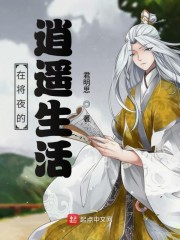 在将夜的逍遥