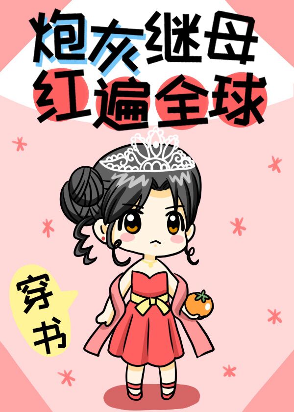 炮灰继母红遍