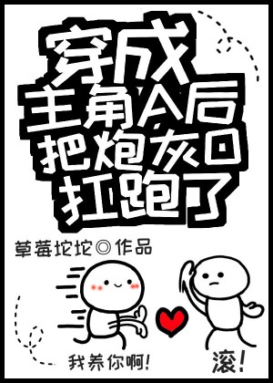 穿成主角A后