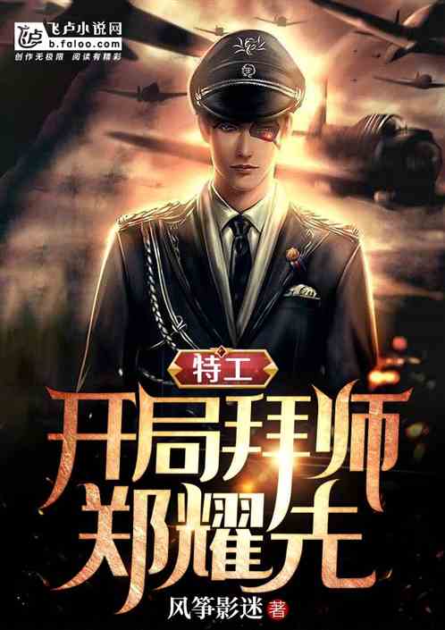 特工：开局郑