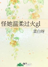 怪她温柔过火