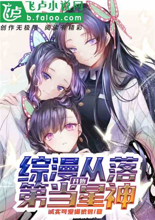 综漫从落第开