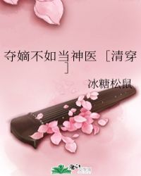 夺嫡不如当神