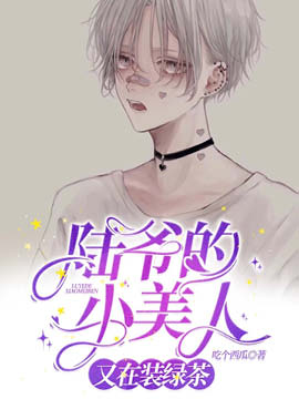 陆爷的小美人