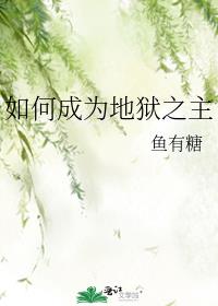 如何成为地狱