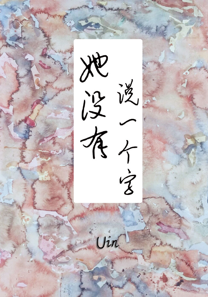 她没有说一个