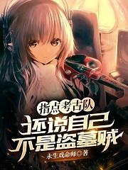 指点考古队，
